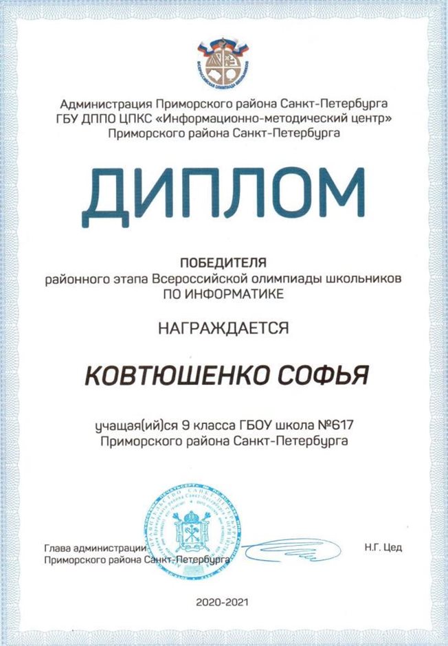 2020-2021 Ковтюшенко Софья 9лм (РО-ИКТ)